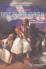 Ύμνος εις την ελευθερίαν, Διον. Σολωμού: Ανάλυση, και των 158 στροφών