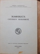 Μαθηματα ουρανιου μηχανικης (δυναμικη αστρονομια ,γ.κοντοπουλος ,1965)