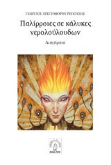 Παλίρροιες σε κάλυκες βερολούλουδων