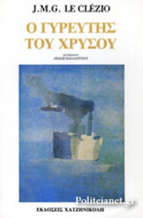 Ο ΓΥΡΕΥΤΗΣ ΤΟΥ ΧΡΥΣΟΥ