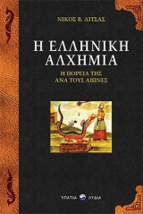 Η Ελληνική Αλχημία: Η πορεία της ανά τους αιώνες