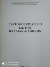 Σύντομος εισαγωγή εις την παλαιάν διαθηκην
