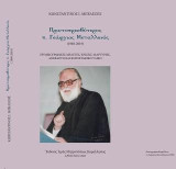 Πρωτοπρεσβύτερος π. Γεώργιος Μεταλληνός (1940-2019): Εργοβιογραφικές μελέτες, κρίσεις και μαρτυρίες περί του προσώπου και του έργου του, ανέκδοτα κείμενά του και φωτογραφικό υλικό