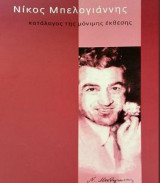 Νίκος Μπελογιάννης. Κατάλογος της μόνιμης έκθεσης.