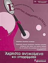 Άχρηστα αντικείμενα και απορρίμματα: Πρακτικός οδηγός ανάπτυξης σχεδίων εργασίας (projects) στις τάξεις των μικρών παιδιών για τη μελέτη του φυσικού και κοινωνικού περιβάλλοντος