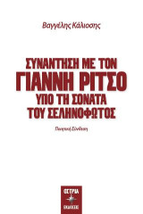 Συνάντηση με τον Γιάννη Ρίτσο: Υπό τη σονάτα του σεληνόφωτος