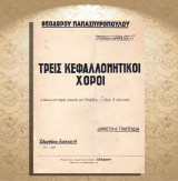 Θεόδωρου Παπασπυρόπουλου (1937) Τρεις Κεφαλλονήτικοι χοροί / Κεφαλονιά Kefalonia δημοτικά τραγούδια