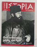 Περιοδικο ιστορια του εθνους τευχος 05#1743