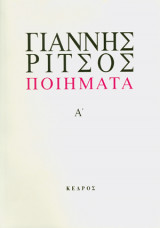 Ποιηματα, Τομος Α' (1930-1942 Γιαννης ριτσος)