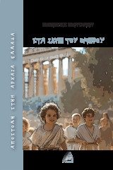 Αποστολή στην αρχαία Ελλάδα: στα ίχνη του Ομήρου
