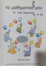 Τα μαθηματικά μου Β' τάξη δημοτικού, δεύτερο μέρος