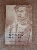 Οράματα και Θαματα