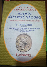 Αρχαία Ελληνική γλώσσα Γ' Γυμνασίου Τόμος Β'