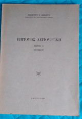 Επίτομος Λειτουργική Μέρος Α' Γενικόν