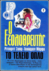 Βίπερ Φαν #2 (907): Ο Εξολοθρευτής - Το τέλειο όπλο