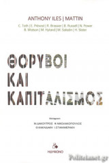 Θόρυβοι και καπιταλισμός