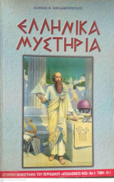 Ελληνικά μυστήρια