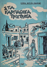 Στα Καρπαθικά τρίστρατα