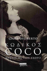 Κωδικός Coco