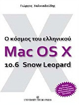 Ο κόσμος του ελληνικού Mac OS X 10.6 Snow Leopard