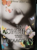 Το όνειρο της πεταλούδας