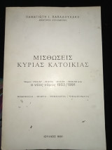 Μισθώσεις κυρίας κατοικίας