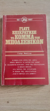 Γιατί Επικράτησε το Κόμμα των Μπολσεβίκων