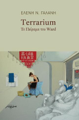 Terrarium: Το πείραμα του Ward