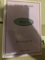 Χωρίς ποιήματα