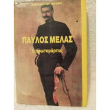 Παύλος Μελάς ο πρωτομάρτυς