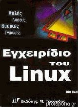 Εγχειρίδιο του Linux