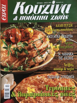Κουζίνα και ποιότητα ζωής Τεύχος 48 Τυρόπιτες και Λαμπριάτικες πίτες