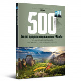 Τα 500 πιο όμορφα σημεία στην Ελλάδα