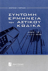 Σύντομη Ερμηνεία του Αστικού Κώδικα-ΣΕΑΚ / άρθρα 947-2035