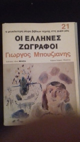 Οι Έλληνες ζωγράφοι-Γιώργος Μπουζιάνης 21