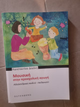 Μουσική στην προσχολική ηλικια
