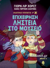 ΕΠΙΧΕΙΡΗΣΗ ΛΗΣΤΕΙΑ ΣΤΟ ΜΟΥΣΕΙΟ
