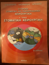 Σύγχρονη Στοματική και Γναθοπροσωπική Χειρουργική Α’ Τόμος Στοματική Χειρουργική: Φυσική και ερμηνεία εικόνας