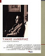 Τάκης Λαμπρίας. Στον ανοιχτό ορίζοντα