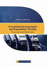 Η εκτελεστική λειτουργία της Ευρωπαϊκής Ένωσης: Το φαινόμενο της επιτροπολογίας