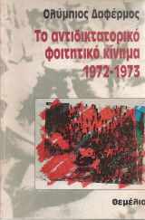 Το αντιδικτατορικό φοιτητικό κίνημα 1972-1973
