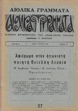 Αιολικά Γράμματα Χρόνος Ε' - Τεύχος 27 - Μάης - Ιούνης 1975