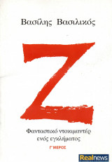 Ζήτα, φανταστικό ντοκιμαντέρ ενός εγκλήματος (Γ΄ μέρος) - βιβλίο εφημερίδας