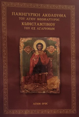 Πανηγυρική ακολουθία του αγίου νεομάρτυρος Κωνσταντίνου του εξ Αγαρηνών