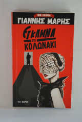 Enklēma sto Kolōnaki