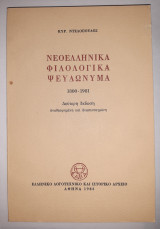 Νεοελληνικά Φιλολογικά Ψευδώνυμα