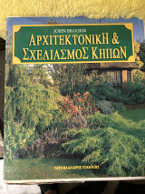 Αρχιτεκτονική & Σχεδιασμός Κήπων