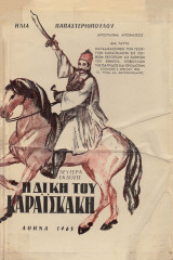 Η δίκη του Καραϊσκάκη. Έρευνα, μελέτη, κριτική