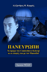 Πανευρώπη: Το όραμα του Coudenhove-Kalergi κι οι επαφές του με τον Mussolini