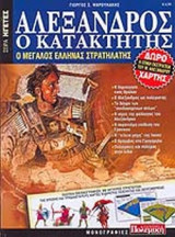 ΑΛΕΞΑΝΔΡΟΣ Ο ΚΑΤΑΚΤΗΤΗΣ